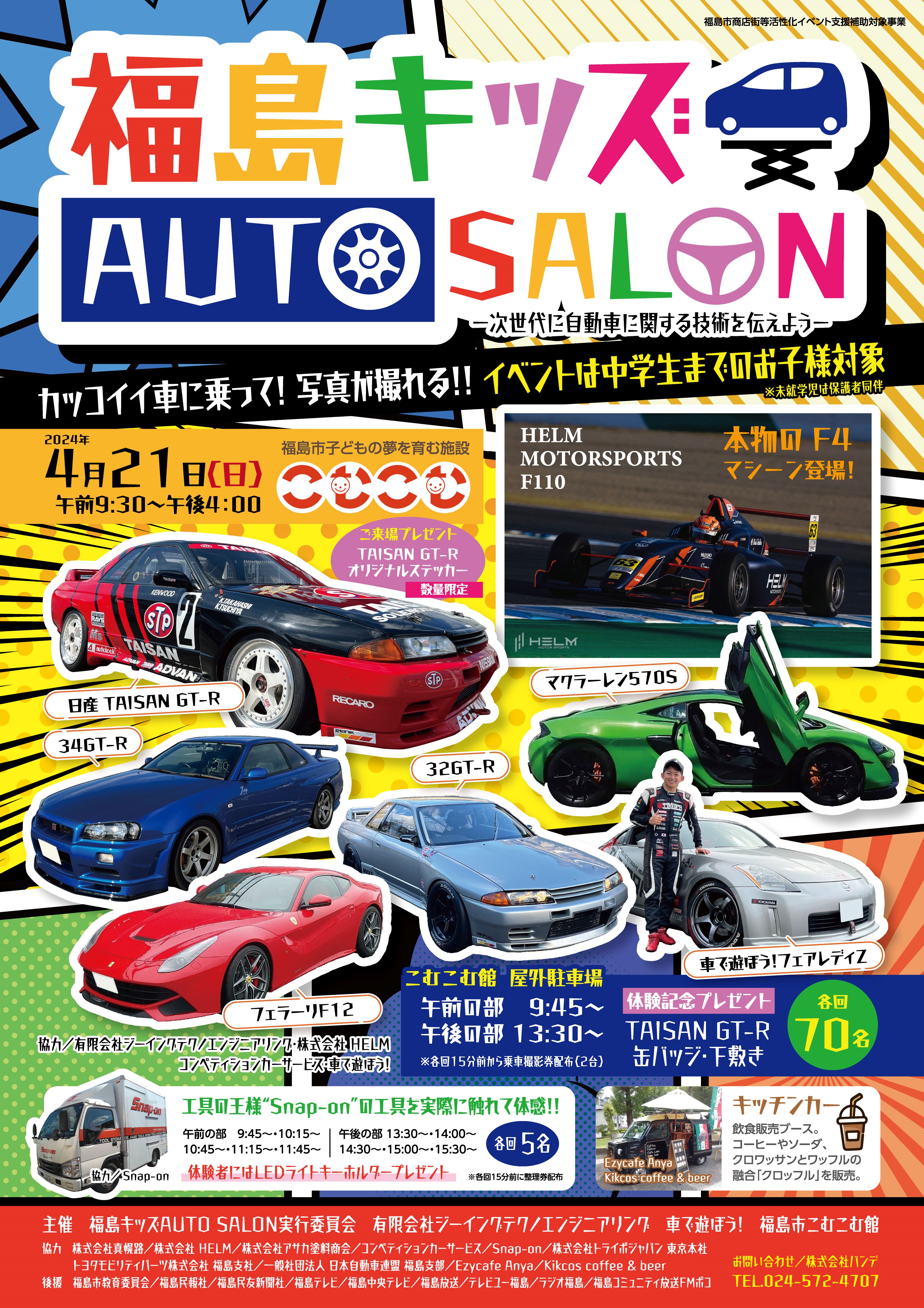 福島キッズ AUTO SALON