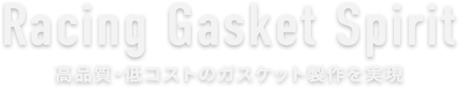 Racing Gasket Spirit 高品質・低コストのガスケット製作を実現